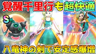 【ドラクエウォーク】八竜神の剣で覚醒千里行も快適周回！！安定感爆増します！！