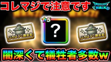 【ドラクエウォーク】今私の中で一番アツいのがコイツ！これ闇深すぎるので注意してください。