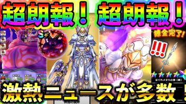 【ドラクエウォーク】超朗報多数！スマートウォーク見ようぜ！（神鳥の翼斧）