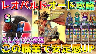 【ドラクエウォーク】魔犬レオパルド超安定オート攻略！！この職業で安定感UP！！