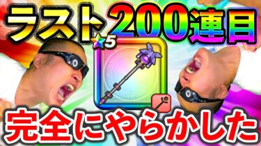 【ドラクエウォーク】リーザスのつえラストの200連目、結果はジーザスかアーザスか、、、
