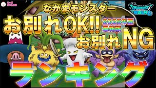 【ドラクエウォーク】Lv20.★お別れOKランキング★これで大丈夫！105体のなかモンを７つのグループで簡単判別！モンスター収集・牧場の整理に、かならず役立つテクニック！※2025年夏最新環境に対応。