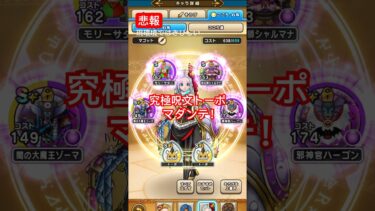 【ドラクエウォーク】トーポ心珠で強化されたマダンテを撃ってみた結果。