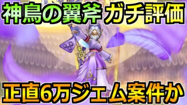 【ドラクエウォーク】神鳥の翼斧は6万ジェム案件かガチ評価！ドラクエ8装備の確保優先度も！