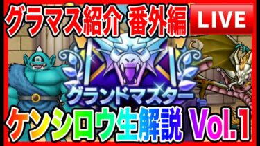 【ドラクエウォーク】グラマスパーティ紹介2025〜番外編Vol.1〜/最強/仲間モンスター/グランドマスター【ファンキーズGAME】