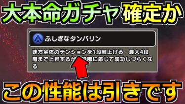 【ドラクエウォーク】次のガチャが大本命と話題に！この性能が来たらマジで熱い！