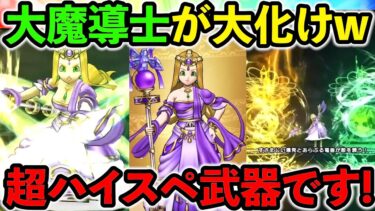 【ドラクエウォーク】またもやヤバ過ぎる武器が誕生、、、？　イベント終わってもテンション最強時代は続きそう！