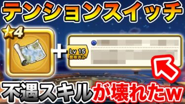 【ドラクエウォーク】テンションスイッチ実装でとある不遇スキルが壊れてしまった件について【DQW】