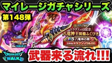 【ドラクエウォーク】流れ良い時ってあるよね！マイレージガチャシリーズ第148弾！