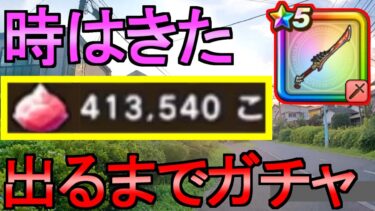 【ドラクエウォーク】ガチャ 出るまで 八竜神の剣【ガチャ】【初心者】【攻略】【DQW】