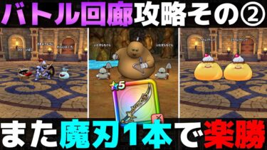【ドラクエウォーク】バトル回廊②の簡単攻略。今のところ魔刃1本で全部クリアできる。