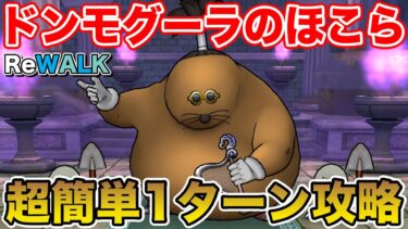 【ドラクエウォーク】ドン・モグーラのほこら実装!! 超簡単1ターン攻略できます!!【DQW】