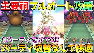 【ドラクエウォーク】このパーティだけでOK！！主要祠フルオート攻略パーティ！！切替なしで快適です！！