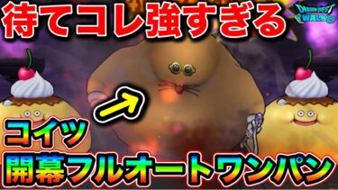 【ドラクエウォーク】フルオートで一瞬で終わってしまうドンモグーラ＋の攻略がやばいんだが！