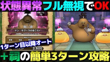 【ドラクエウォーク】ドン・モグーラ＋ほこらの安定攻略。そのまま通常のほこらでも使えます。