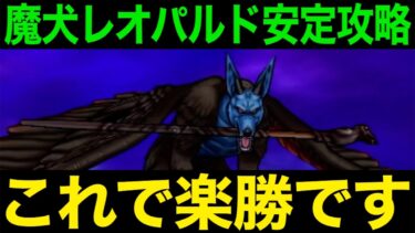 魔犬レオパルド戦これで楽勝！バトンタッチが鍵です【ドラクエウォーク】【ドラゴンクエストウォーク】