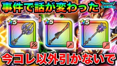 【ドラクエウォーク】ガチャの優先順位に大きく関係する事件によって今引いていいガチャはこれだけです。