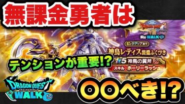 【ドラクエウォーク】テンションが不公平！？新ガチャ神鳥のレティス装備は〇〇べき！？
