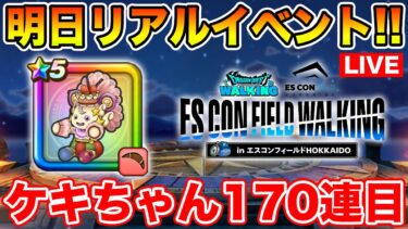 【ドラクエウォーク】遂に明日エスコンリアルイベント!! ケキちゃんも170連目に突入します…【DQW】