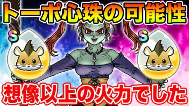 【ドラクエウォーク】想像以上の火力!! トーポの心珠に大きな可能性を感じました!!【DQW】