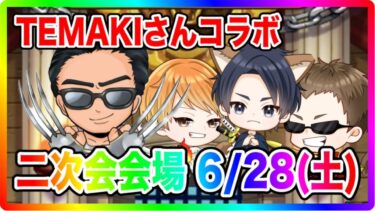 【ドラクエウォーク】テマキさんスペシャルコラボ！二次会会場～居酒屋ファンキーズ～　TeamTEMAKI×ファンキーズGAME