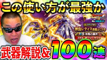 【ドラクエウォーク】神鳥の翼斧ってこの使い方したら激やばじゃない！！！？ガチャ100連