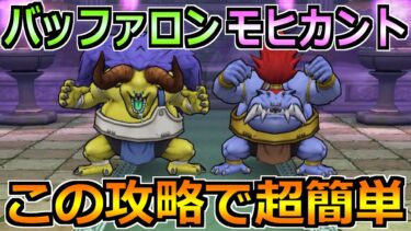 【ドラクエウォーク】バッファロン＆モヒカントのほこらの弱点と安定攻略！この方法で楽勝です！