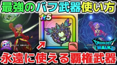 【ドラクエウォーク】最強バフ武器の円月輪の使い方について！全ての攻略で永遠に使える覇権武器です！【DQウォーク】
