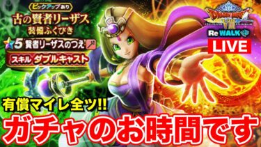 【ドラクエウォーク】ReWALK3章情報共有!! 新ガチャ有償マイレ全ツ勝負!!【DQW】