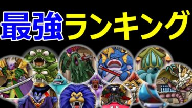 【ドラクエウォーク】強いモンスターチェックしてみよう! なかまモンスター最強ランキング!!【βシーズン】