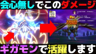 【ドラクエウォーク】ギガモン・ラプソーン戦でも大活躍予定？竜神王が使い方次第で強い。