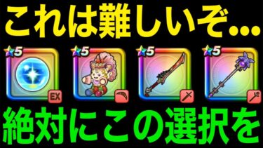 今どのガチャ引くべき？リーザス追加後の大事な選択時期です【ドラクエウォーク】【ドラゴンクエストウォーク】