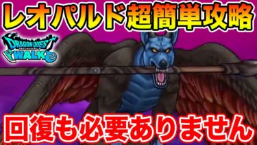 【ドラクエウォーク】魔犬レオパルド超簡単攻略!! ふきとばし対策もバッチリ、回復も必要ありません【DQW】