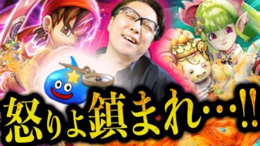 【お怒り】絶望ガチャ、スラミチの奇跡で景気回復！？八竜神＆フウラ装備ふくびき夫婦110連【ドラクエウォーク】