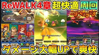 【ドラクエウォーク】ReWALK第4章超快適周回！！ダメージ大幅UPで爽快感抜群です！！