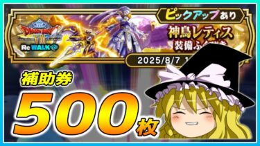 【ドラクエウォーク】止まらぬ神引き！？神鳥レティス装備ふくびき他50連【ゆっくり実況】