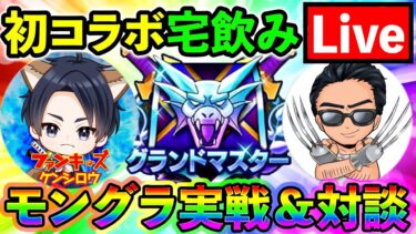【ドラクエウォーク】ファンキーズゲームのケンシロウさんと仲間モンスターコラボ宅飲み