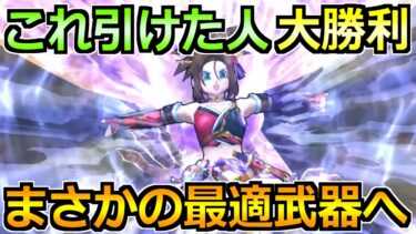 【ドラクエウォーク】ここに来て最適級の大活躍！この武器引けた人はマジで勝ち！！