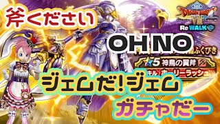 【ドラクエウォーク】【DQW】ジェム溶かしたらすぐに斧出してくれますか？こにゃんジェムでガチャを引くっ！