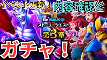 【ドラクエウォーク】イベント更新！更新内容確認とガチャ！