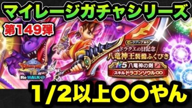 【ドラクエウォーク】5年やって初めて気付いた！マイレージガチャシリーズ第149弾！