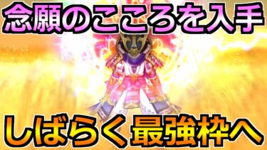 【ドラクエウォーク】念願のこころを入手！今後の王道編成で使える最高の性能へ！