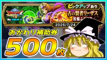 【ドラクエウォーク】逃れられぬ爆死！？おかわり古の賢者リーザス装備ふくびき他50連【ゆっくり実況】