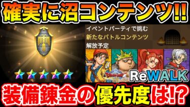 【ドラクエウォーク】新コンテンツでスタートダッシュを切る為の装備錬金の優先度は!?【DQW】