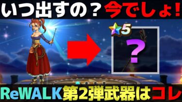 【ドラクエウォーク】もうコレしかない。ReWALK第2弾武器予想。