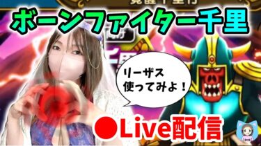 【ドラクエウォーク配信】ボーンファイター千里でリーザス使って周回してみるゾ！【ひなさんゲ。】