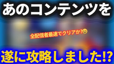 【ドラクエウォーク】ついにあのコンテンツの攻略に成功！？長い戦いは終わるのか？【全配信者中最速？】