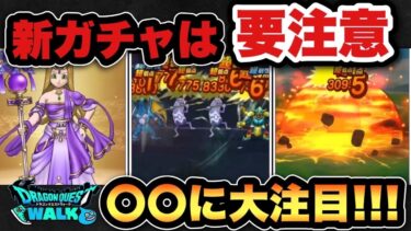 【ドラクエウォーク】このテキストは要注意！？新ガチャ賢者リーザスのつえは〇〇に注目！