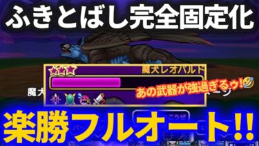 【ドラクエウォーク】2つのステータスでふきとばしを完全固定化！！超快適なソロフルオートパーティ！！【魔犬レオパルド】【メガモンスター】