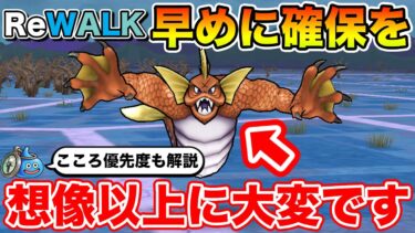 【ドラクエウォーク】あと2週間で終了…早めの確保を!! 1章時点でのこころ優先度も解説!!【DQW】